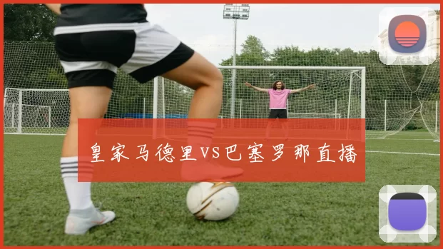 皇家马德里vs巴塞罗那直播