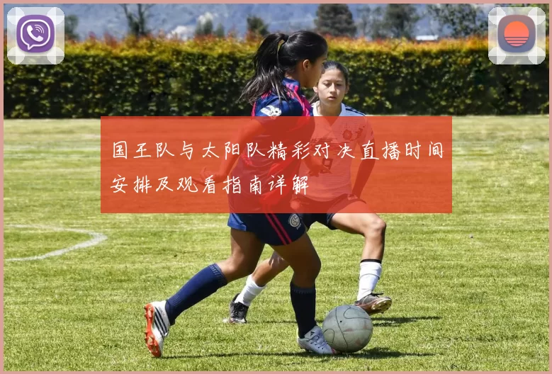 国王队与太阳队精彩对决直播时间安排及观看指南详解