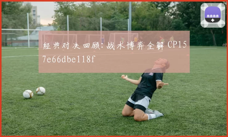 经典对决回顾:战术博弈全解 CP157e66dbe118f