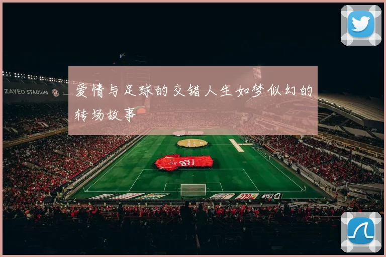 爱情与足球的交错人生如梦似幻的转场故事