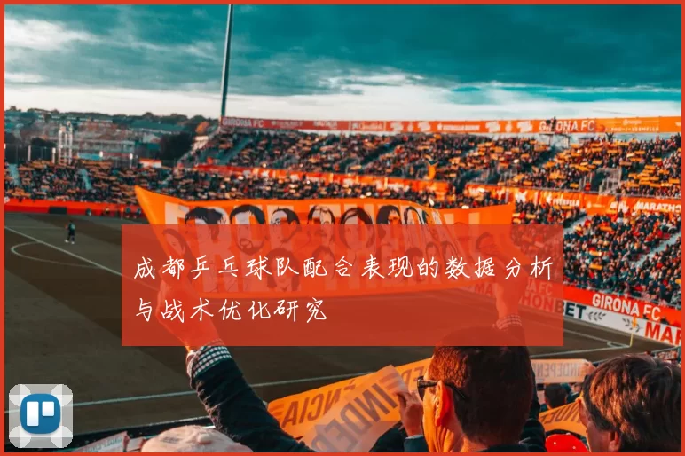 成都乒乓球队配合表现的数据分析与战术优化研究