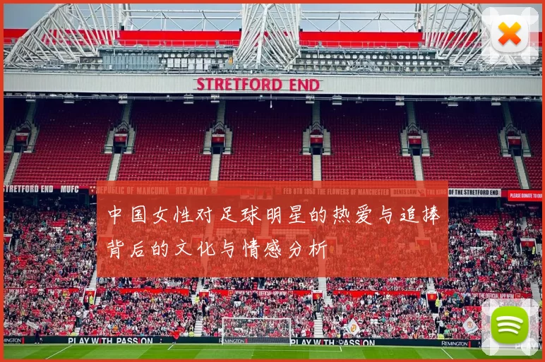中国女性对足球明星的热爱与追捧背后的文化与情感分析