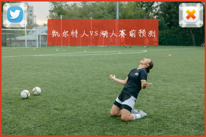 凯尔特人vs湖人赛前预测