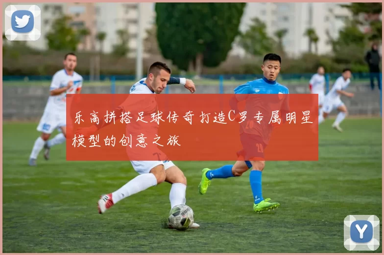 乐高拼搭足球传奇打造C罗专属明星模型的创意之旅