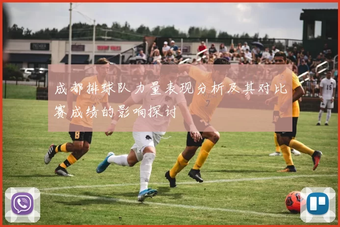 成都排球队力量表现分析及其对比赛成绩的影响探讨