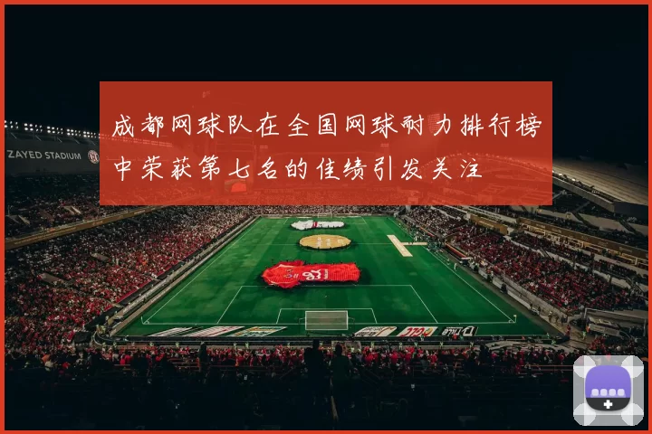 成都网球队在全国网球耐力排行榜中荣获第七名的佳绩引发关注