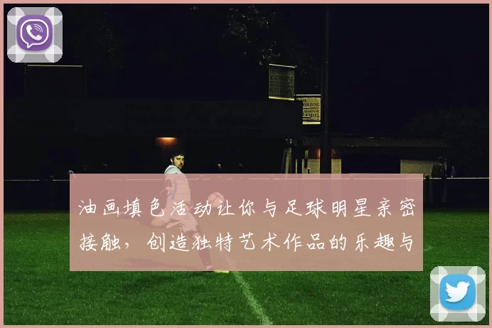 油画填色活动让你与足球明星亲密接触，创造独特艺术作品的乐趣与激情