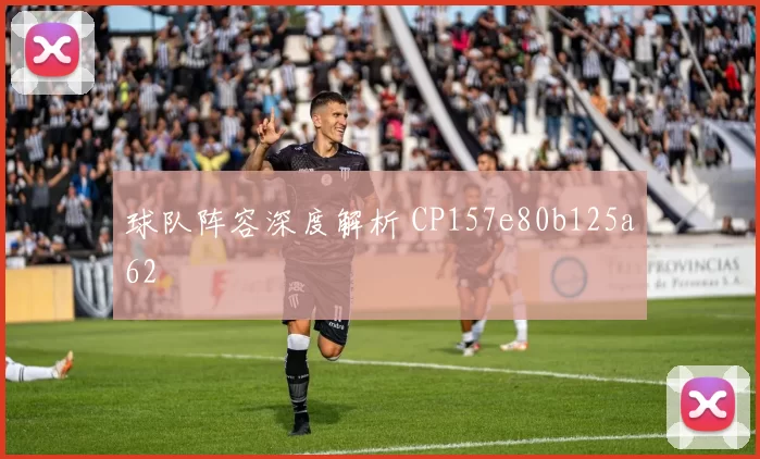 球队阵容深度解析 CP157e80b125a62