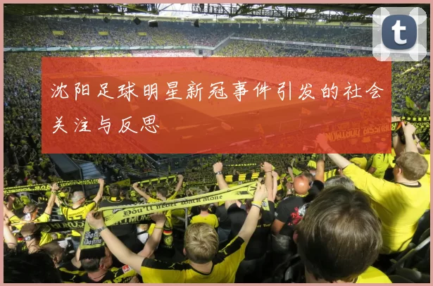 沈阳足球明星新冠事件引发的社会关注与反思