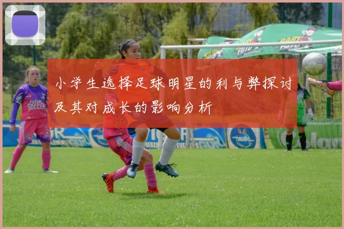 小学生选择足球明星的利与弊探讨及其对成长的影响分析