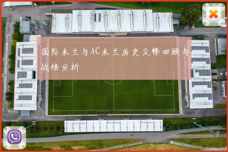 国际米兰与AC米兰历史交锋回顾与战绩分析