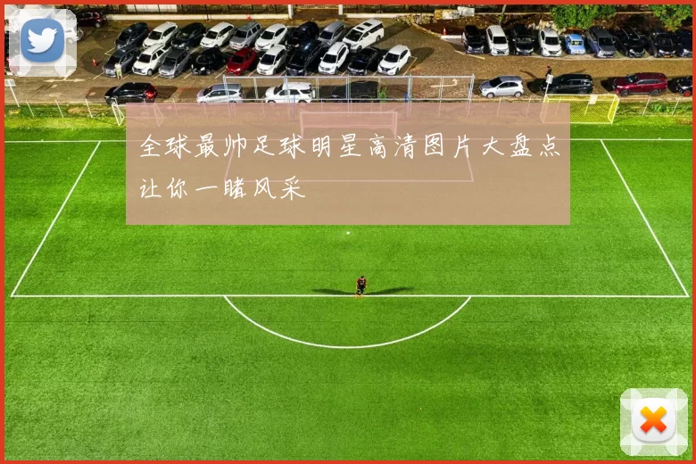 全球最帅足球明星高清图片大盘点让你一睹风采