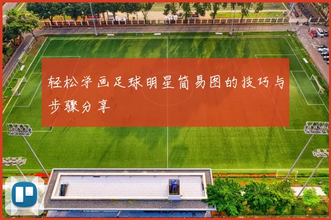 轻松学画足球明星简易图的技巧与步骤分享