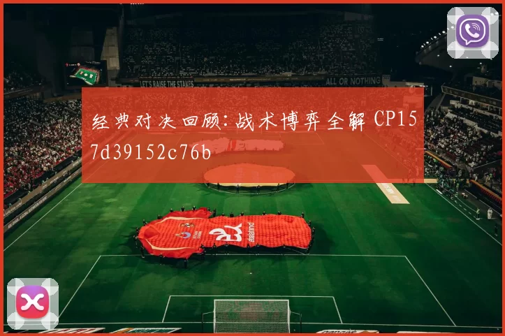 经典对决回顾:战术博弈全解 CP157d39152c76b