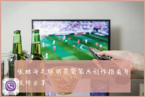 张继海足球明星简笔画创作指南与技巧分享