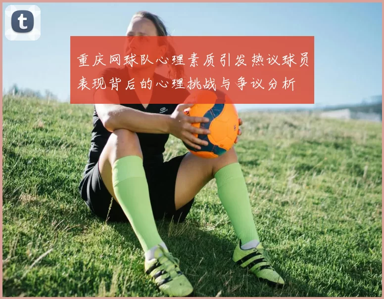 重庆网球队心理素质引发热议球员表现背后的心理挑战与争议分析