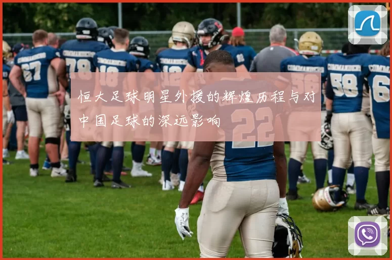 恒大足球明星外援的辉煌历程与对中国足球的深远影响
