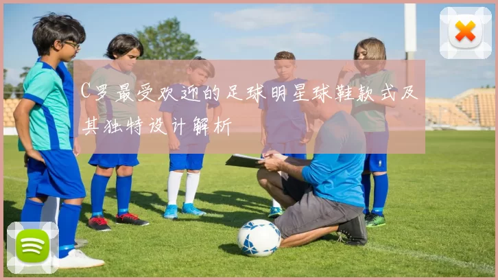 C罗最受欢迎的足球明星球鞋款式及其独特设计解析