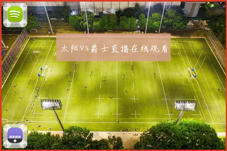 太阳vs爵士直播在线观看