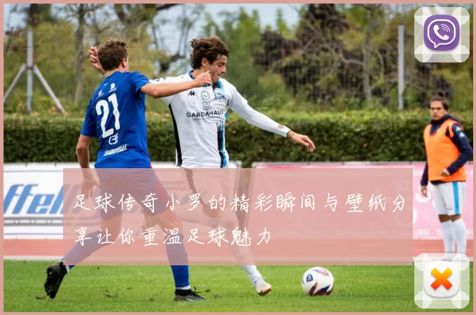 足球传奇小罗的精彩瞬间与壁纸分享让你重温足球魅力
