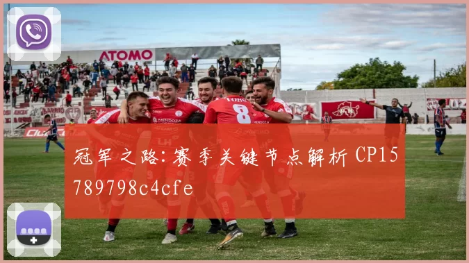 冠军之路:赛季关键节点解析 CP15789798c4cfe