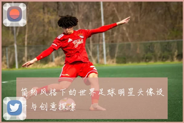 简约风格下的世界足球明星头像设计与创意探索