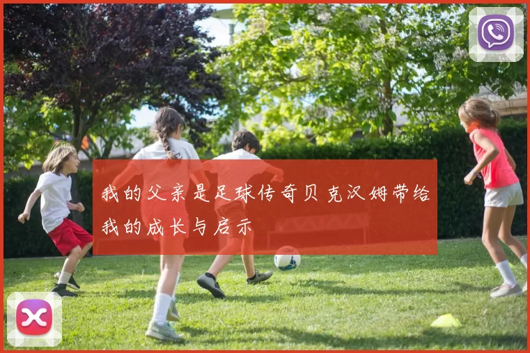 我的父亲是足球传奇贝克汉姆带给我的成长与启示