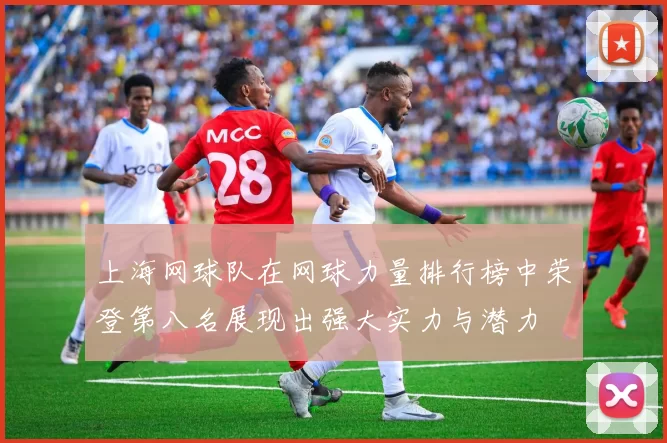 上海网球队在网球力量排行榜中荣登第八名展现出强大实力与潜力