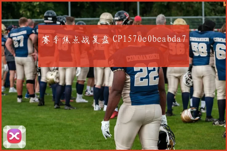 赛季焦点战复盘 CP1570e0beabda7